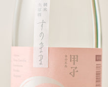 画像をギャラリービューアに読み込む, 甲子 純米生原酒 すのまま 無ろ過直汲み