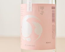 画像をギャラリービューアに読み込む, 甲子 純米生原酒 すのまま 無ろ過直汲み