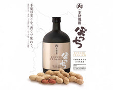 画像をギャラリービューアに読み込む, 落花生の本格焼酎『ぼっちプレミアム』