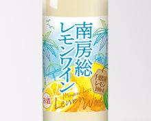 画像をギャラリービューアに読み込む, 千葉のめぐ実 房総レモンワイン