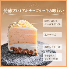 画像をギャラリービューアに読み込む, 【送料無料】飯沼本家 熟成酒粕 発酵プレミアムチーズケーキ