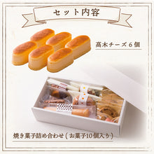 画像をギャラリービューアに読み込む, 【アントレ】焼き菓子詰め合わせ+高木チーズセット