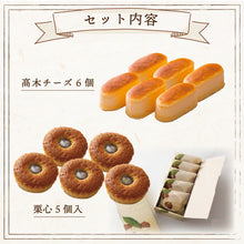 画像をギャラリービューアに読み込む, 【アントレ】栗心セット+高木チーズセット