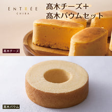 画像をギャラリービューアに読み込む, 【アントレ】高木バウム+高木チーズセット