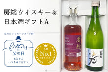 画像をギャラリービューアに読み込む, 【父の日ギフト】房総ウイスキー&日本酒ギフトSet(A)『房総ウイスキー700ml』『長命泉 特醸720ml』オリジナルギフトBOX・ギフトカード付き【送料無料】