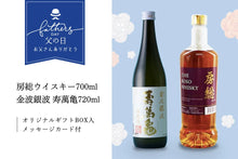 画像をギャラリービューアに読み込む, 【父の日ギフト】房総ウイスキー&日本酒ギフトSet(B)『房総ウイスキー700ml』『金波銀波 寿萬亀 720ml』オリジナルギフトBOX・ギフトカード付き【送料無料】
