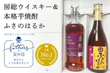 画像をギャラリービューアに読み込む, 【父の日ギフト】房総ウイスキー&本格芋焼酎 ふさのはるかSet『房総ウイスキー700ml』『本格芋焼酎 ふさのはるか720ml』オリジナルギフトBOX・ギフトカード付き【送料無料】