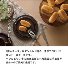 画像をギャラリービューアに読み込む, 【アントレ】高木チーズ ギフトBOX