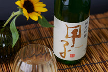 画像をギャラリービューアに読み込む, 甲子 純米吟醸 はなやか 匠の香