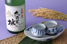 画像をギャラリービューアに読み込む, 久留里城 純米酒