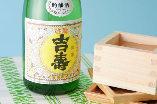 吉寿 吟醸酒