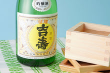 画像をギャラリービューアに読み込む, 吉寿 吟醸酒