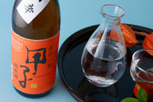 画像をギャラリービューアに読み込む, 甲子 純米 うまから 磨き八割