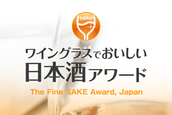 「ワイングラスでおいしい日本酒アワード2023」が発表されました。