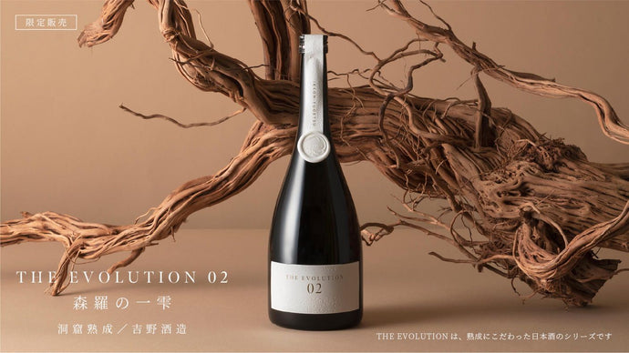 1830年創業。南部杜氏の吉野酒造による熟成日本酒THE EVOLUTION02が先行発売。第二弾 熟成日本酒シリーズ「THE EVOLUTION 02」限定1,000本。