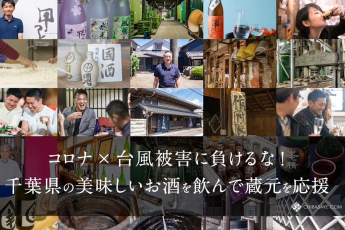 【クラウドファンディング：千葉県の美味しい日本酒を飲んで蔵元を応援】にご支援くださった皆様へ