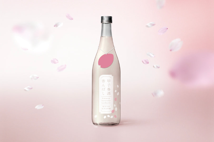 春限定・純米大吟醸生原酒『甲子 春酒香んばし』 1月25日(月)より販売開始! – CHIBA-SAKE