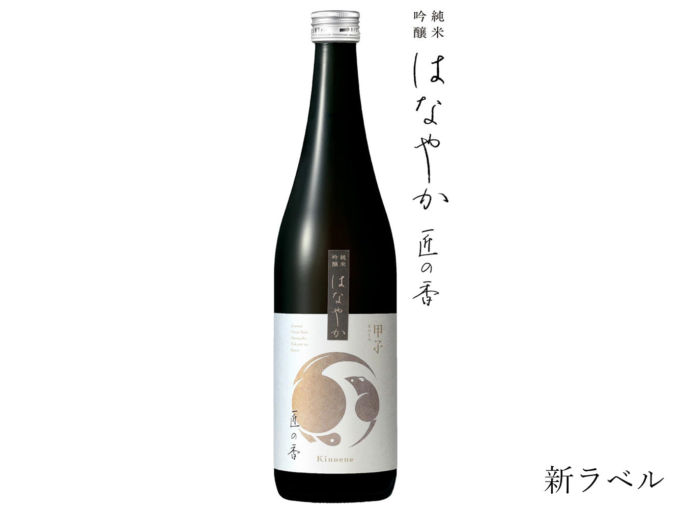 純米大吟醸 きのえね 山田錦50％ 720ml 飯沼本家 濃醇甘口 - 日本酒