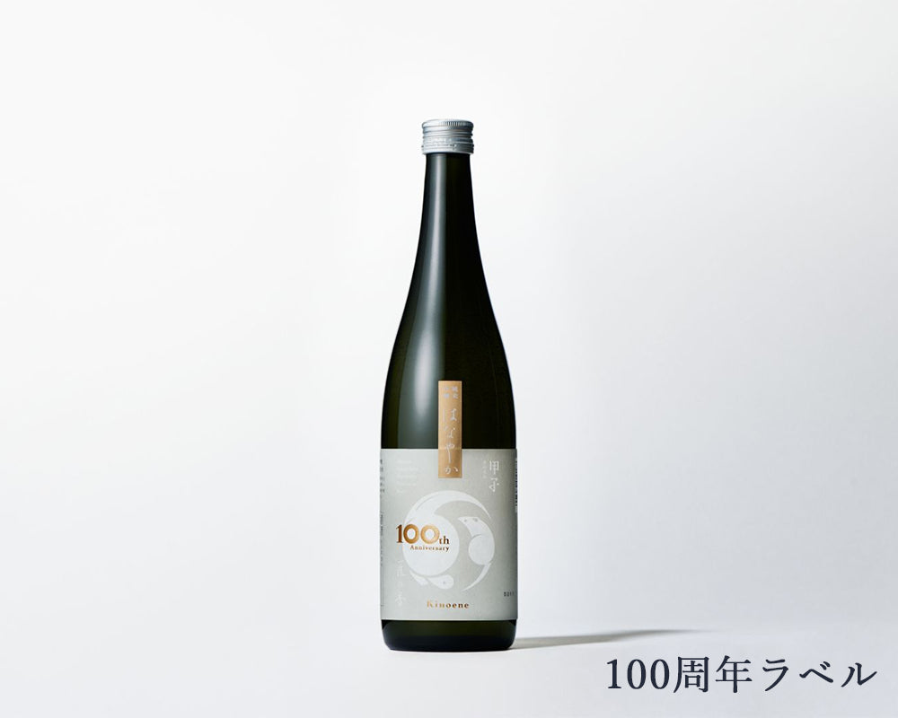 甲子 純米吟醸 はなやか 匠の香