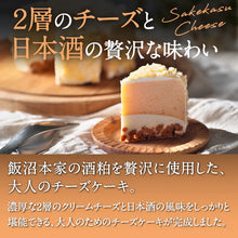 画像をギャラリービューアに読み込む, 【送料無料】飯沼本家　熟成酒粕　発酵プレミアムチーズケーキ

