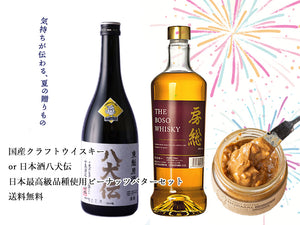 国産クラフトウイスキー/八犬伝＆日本最高級品種「千葉半立」100％使用ピーナッツバターセット