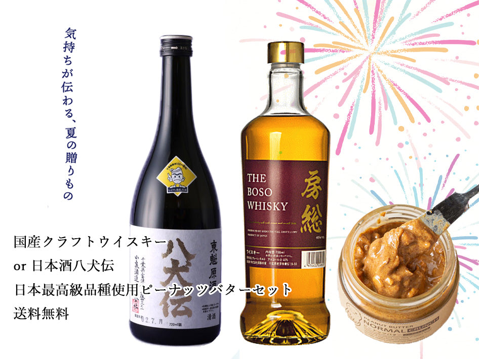 国産クラフトウイスキー/八犬伝＆日本最高級品種「千葉半立」100％使用ピーナッツバターセット