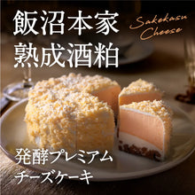画像をギャラリービューアに読み込む, 【送料無料】飯沼本家　熟成酒粕　発酵プレミアムチーズケーキ
