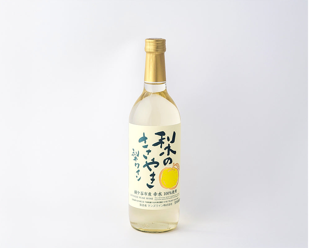 梨ワイン『千葉のめぐ実 梨のささやき』｜CHIBA-SAKE（千葉酒）