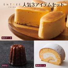 画像をギャラリービューアに読み込む, 【アントレ】人気3商品ギフトセット
