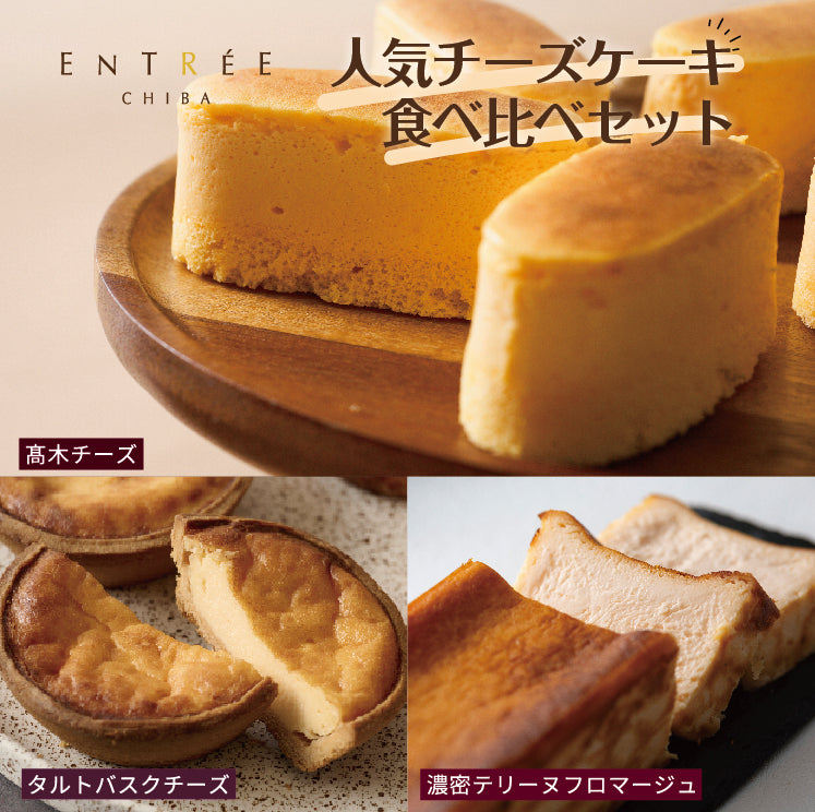 アントレ】人気チーズケーキ食べ比べ ギフトセット – CHIBA-SAKE