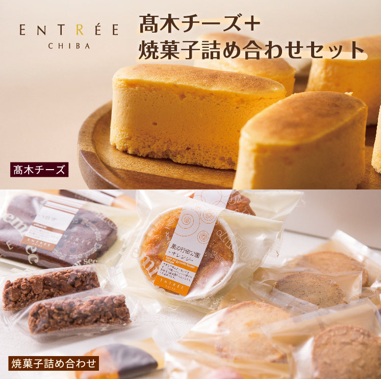 アントレ】焼き菓子詰め合わせ＋高木チーズセット – CHIBA-SAKE