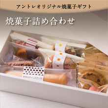 画像をギャラリービューアに読み込む, 【アントレ】焼き菓子詰め合わせ＋高木チーズセット
