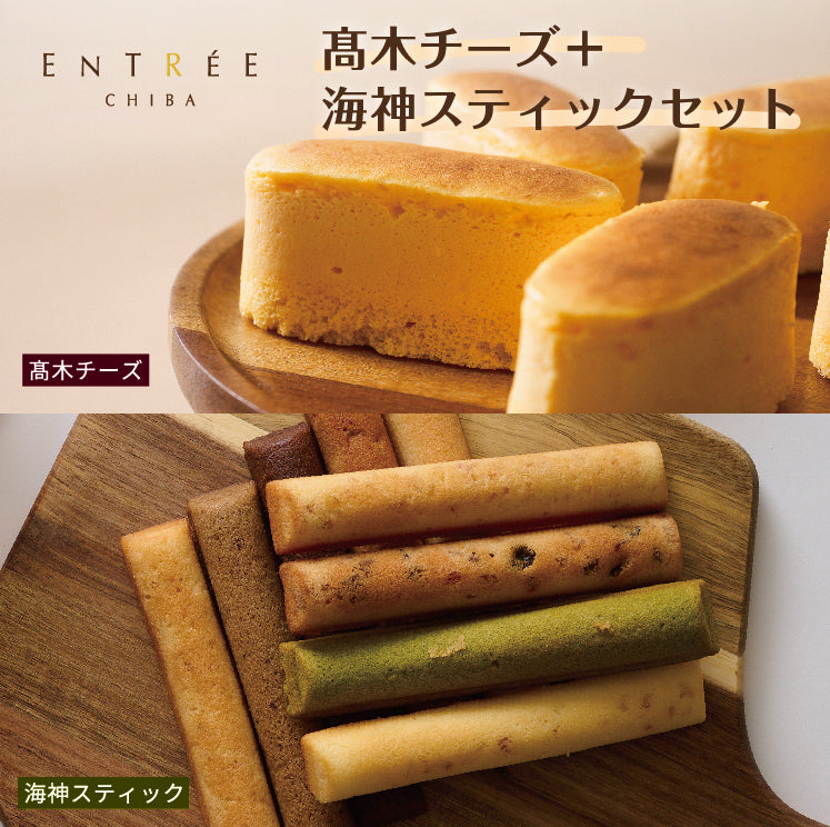 【アントレ】海神スティック＋高木チーズセット