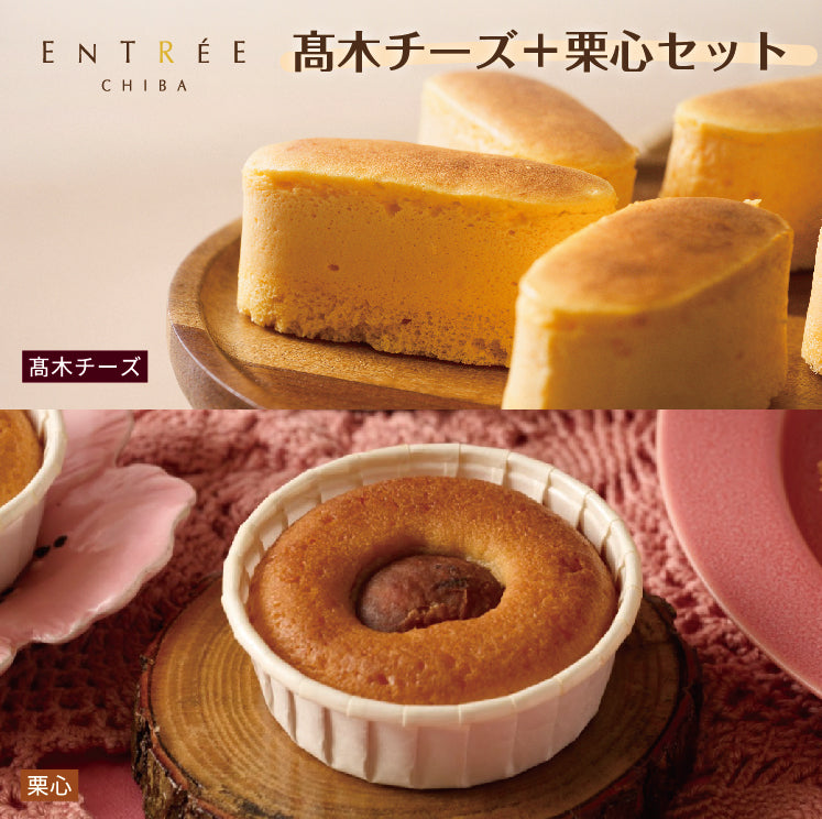 【アントレ】栗心セット＋高木チーズセット