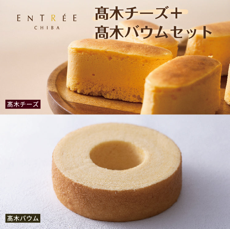 【アントレ】高木バウム＋高木チーズセット
