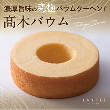 画像をギャラリービューアに読み込む, 【アントレ】高木バウム＋高木チーズセット
