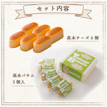 画像をギャラリービューアに読み込む, 【アントレ】高木バウム＋高木チーズセット
