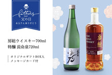 画像をギャラリービューアに読み込む, 【父の日ギフト】房総ウイスキー＆日本酒ギフトSet（A）『房総ウイスキー700ml』『長命泉 特醸720ml』オリジナルギフトBOX・ギフトカード付き【送料無料】
