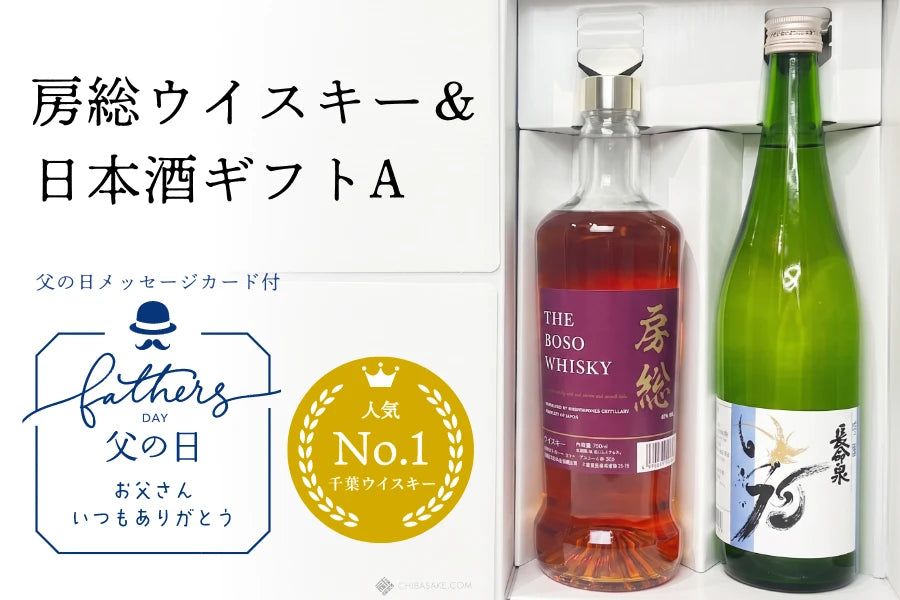 父の日ギフト】房総ウイスキー＆日本酒ギフトSet（A）『房総ウイスキー