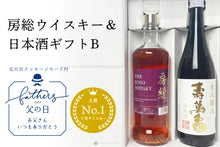 画像をギャラリービューアに読み込む, 【父の日ギフト】房総ウイスキー＆日本酒ギフトSet（B）『房総ウイスキー700ml』『金波銀波 寿萬亀 720ml』オリジナルギフトBOX・ギフトカード付き【送料無料】
