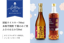 画像をギャラリービューアに読み込む, 【父の日ギフト】房総ウイスキー＆本格芋焼酎 ふさのはるかSet『房総ウイスキー700ml』『本格芋焼酎 ふさのはるか720ml』オリジナルギフトBOX・ギフトカード付き【送料無料】

