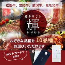 画像をギャラリービューアに読み込む, 和牛ギフト輝(かがやき)【ギフトカード】
