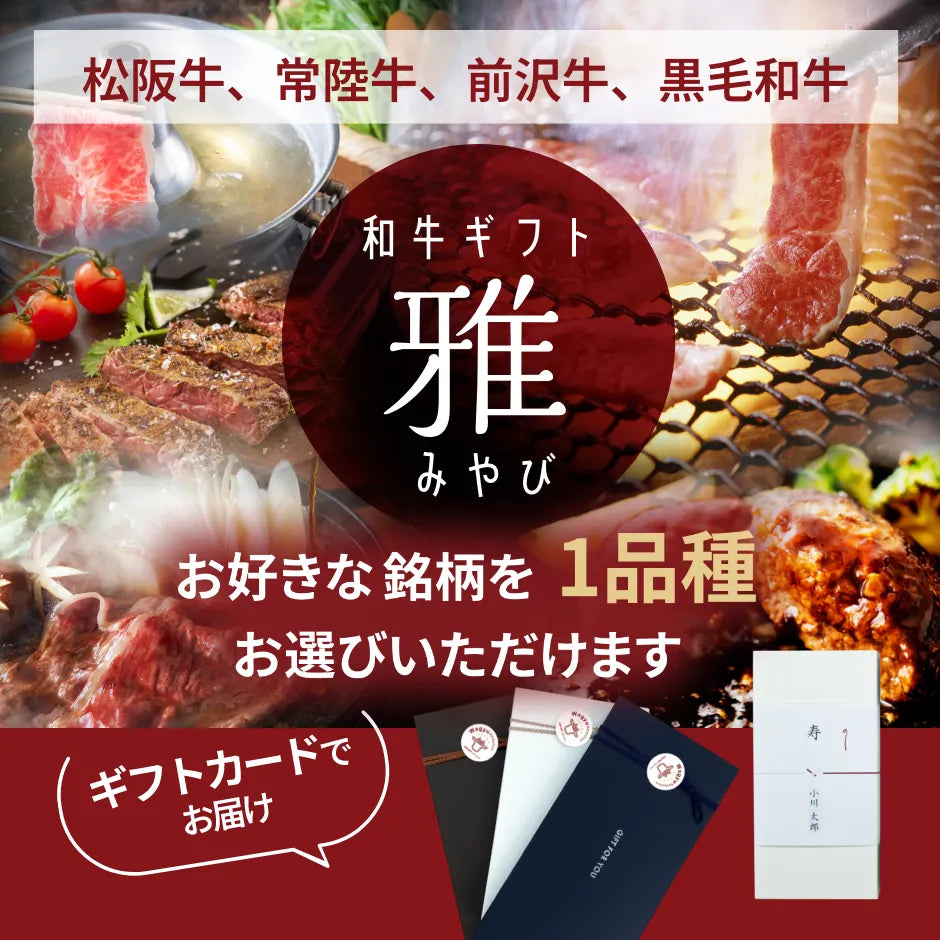 和牛ギフト雅(みやび)【ギフトカード】 – CHIBA-SAKE