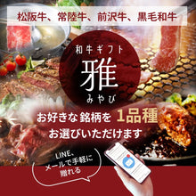 画像をギャラリービューアに読み込む, 和牛ギフト雅(みやび)【eギフト】
