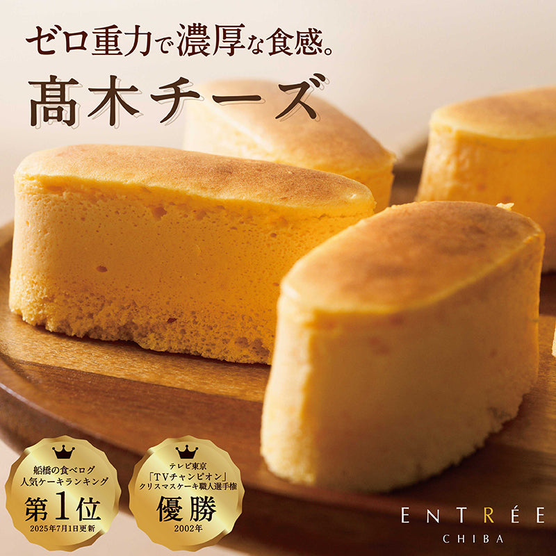 【アントレ】高木チーズ ギフトBOX