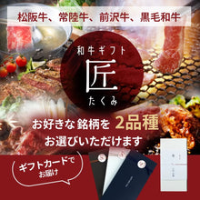 画像をギャラリービューアに読み込む, 和牛ギフト匠(たくみ)【ギフトカード】
