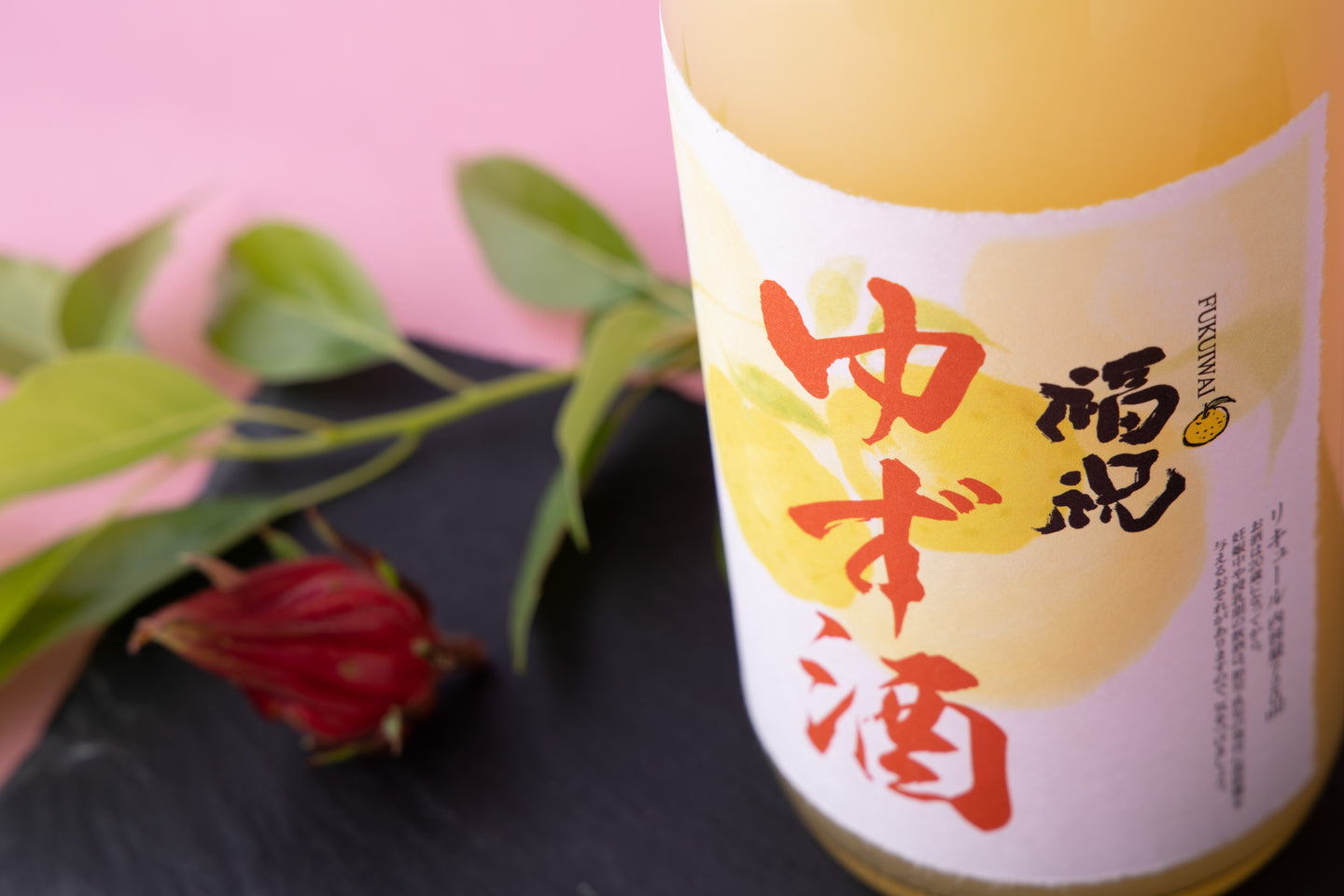 福祝 ゆず酒