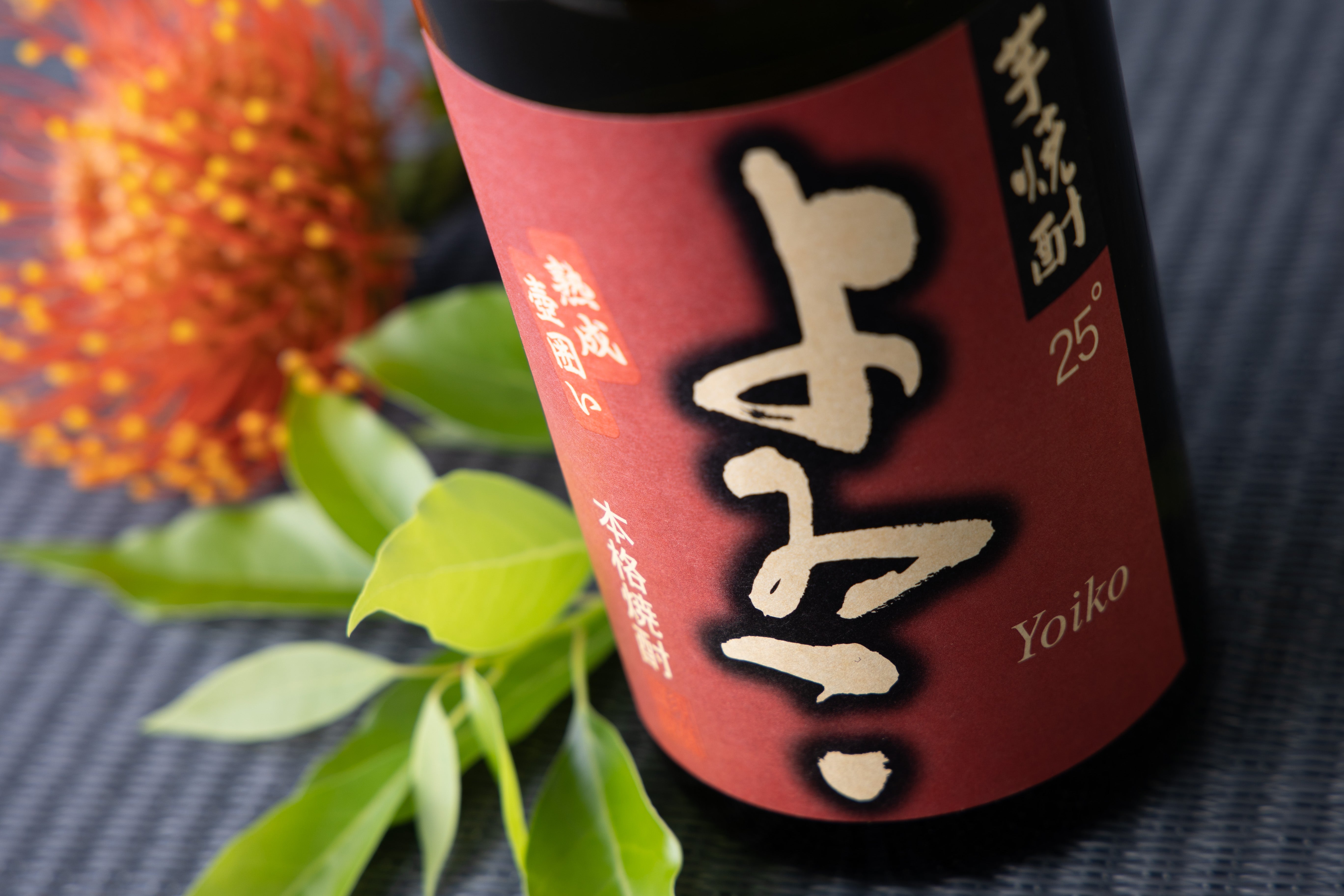本格芋焼酎 よゐこ｜須藤本家｜ CHIBA-SAKE（千葉酒）